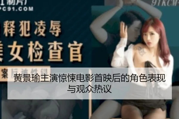 huang-jing-yu-zhu-yan-jing-song-dian-ying-shou-ying-hou-de-jue-se-biao-xian-yu-guan-zhong-re-yi-2-960.jpg