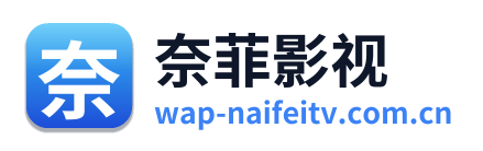 奈菲影视